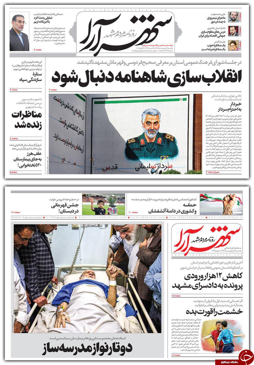 صفحه نخست روزنامه&zwnj;های خراسان رضوی یکشنبه سوم اردیبهشت