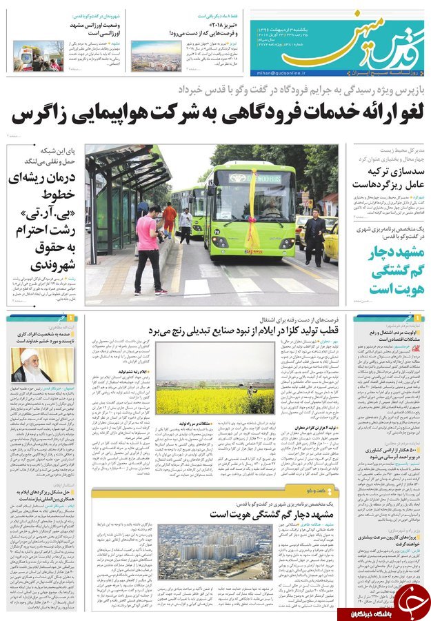 صفحه نخست روزنامه&zwnj;های خراسان رضوی یکشنبه سوم اردیبهشت