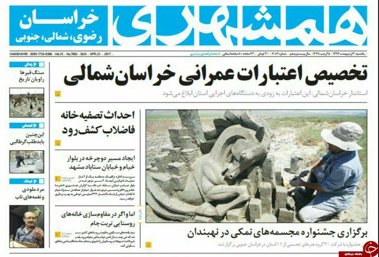 صفحه نخست روزنامه&zwnj;های خراسان رضوی یکشنبه سوم اردیبهشت