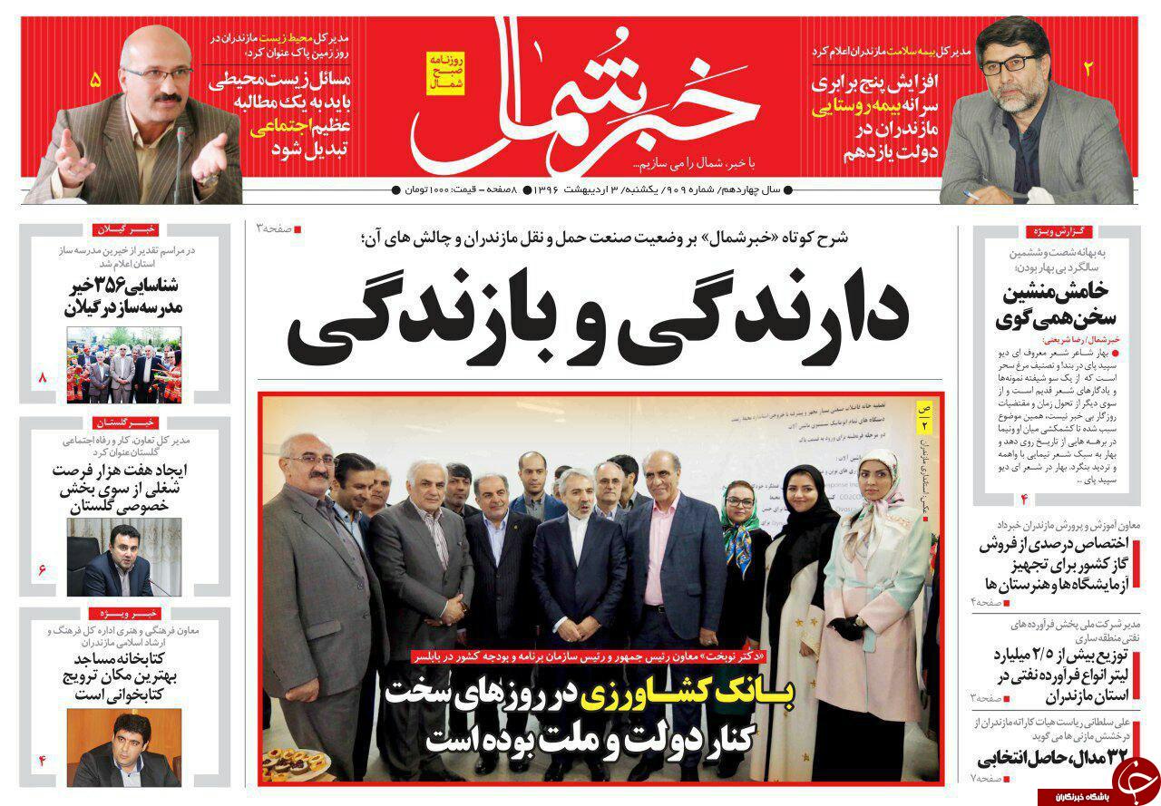 صفحه نخست روزنامه های استان یک شنبه 3 اردیبهشت