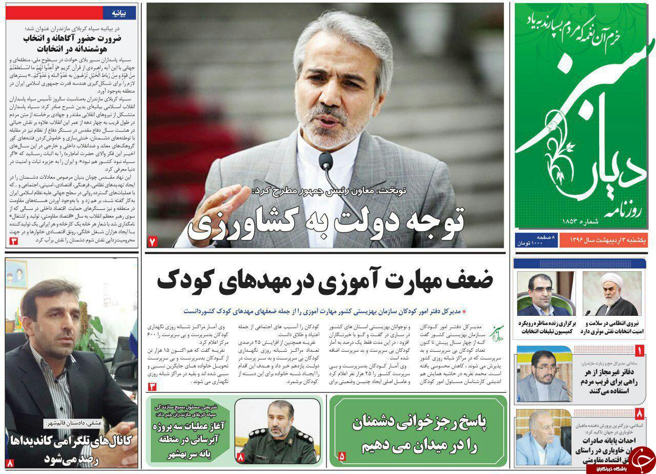 صفحه نخست روزنامه های استان یک شنبه 3 اردیبهشت