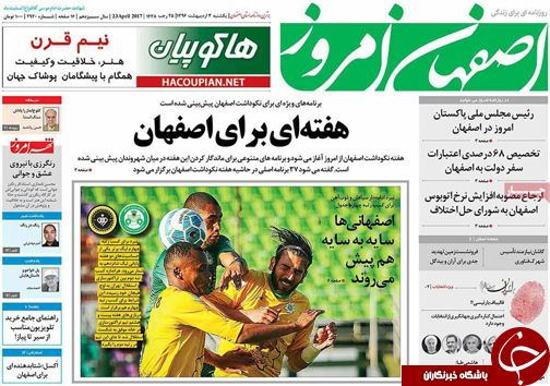 صفحه نخست روزنامه های استان&zwnj; اصفهان یکشنبه 3 اردیبهشت ماه