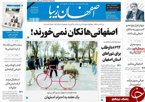 صفحه نخست روزنامه های استان&zwnj; اصفهان یکشنبه 3 اردیبهشت ماه