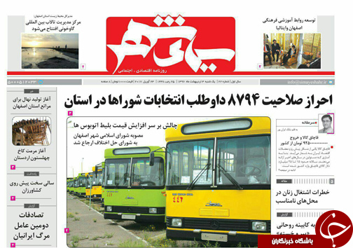 صفحه نخست روزنامه های استان&zwnj; اصفهان یکشنبه 3 اردیبهشت ماه