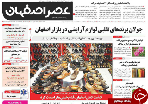 صفحه نخست روزنامه های استان&zwnj; اصفهان یکشنبه 3 اردیبهشت ماه