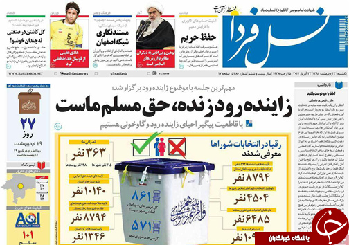 صفحه نخست روزنامه های استان&zwnj; اصفهان یکشنبه 3 اردیبهشت ماه