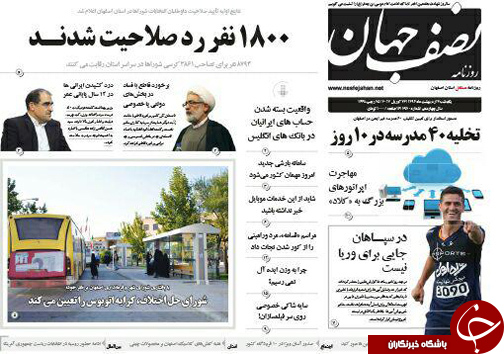 صفحه نخست روزنامه های استان&zwnj; اصفهان یکشنبه 3 اردیبهشت ماه