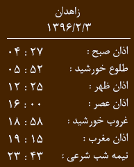 اوقات شرعی یکشنبه 3 اردیبهشت ماه به افق زاهدان