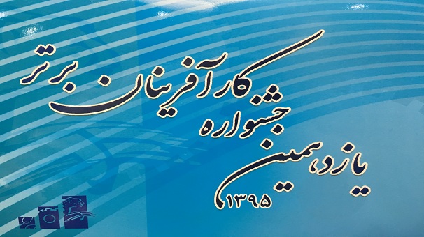 کار آفرین زنجانی کار آفرین برتر ملی شناخته شد