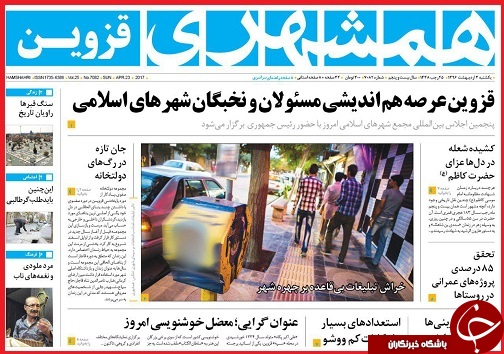 صفحه نخست روزنامه استان قزوین یکشنبه سوم اردیبهشت