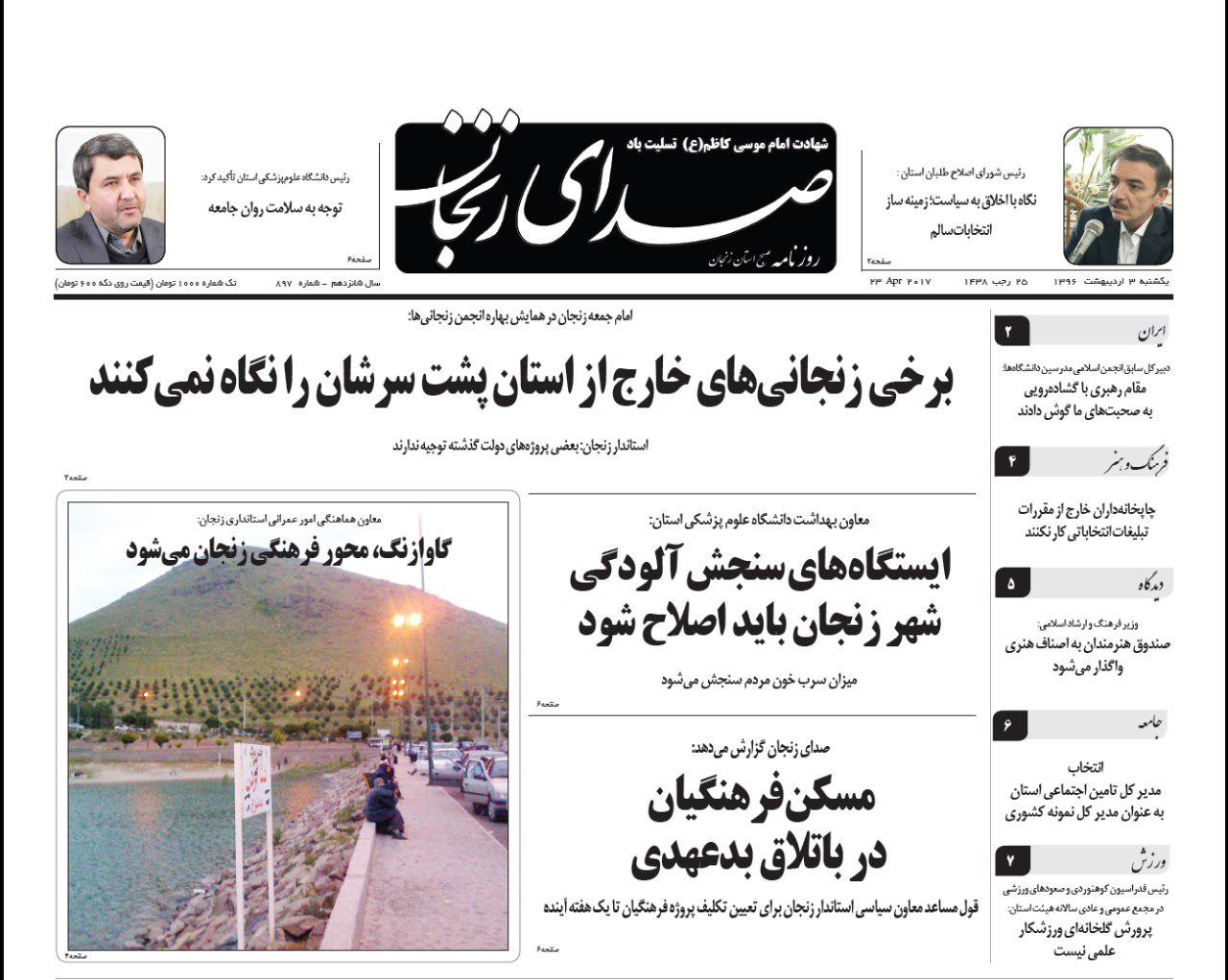صفحه نخست روزنامه های استان&zwnj; زنجان یکشنبه3 اردیبهشت ماه
