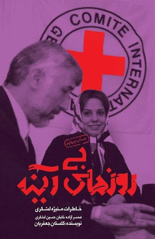 خاطرات همسر شهید لشگری به نمایشگاه می آید
