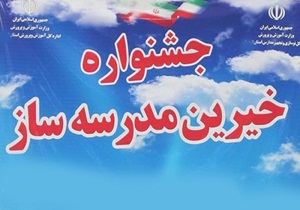 برگزاری جشنواره خیران مدرسه ساز استان