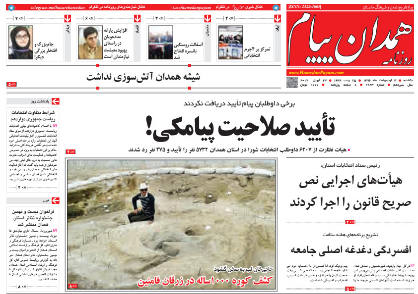 از احداث استادیوم علمی دانشگاه بوعلی سینا تا تایید صلاحیت 1070 نامزد شوراهای شهر
