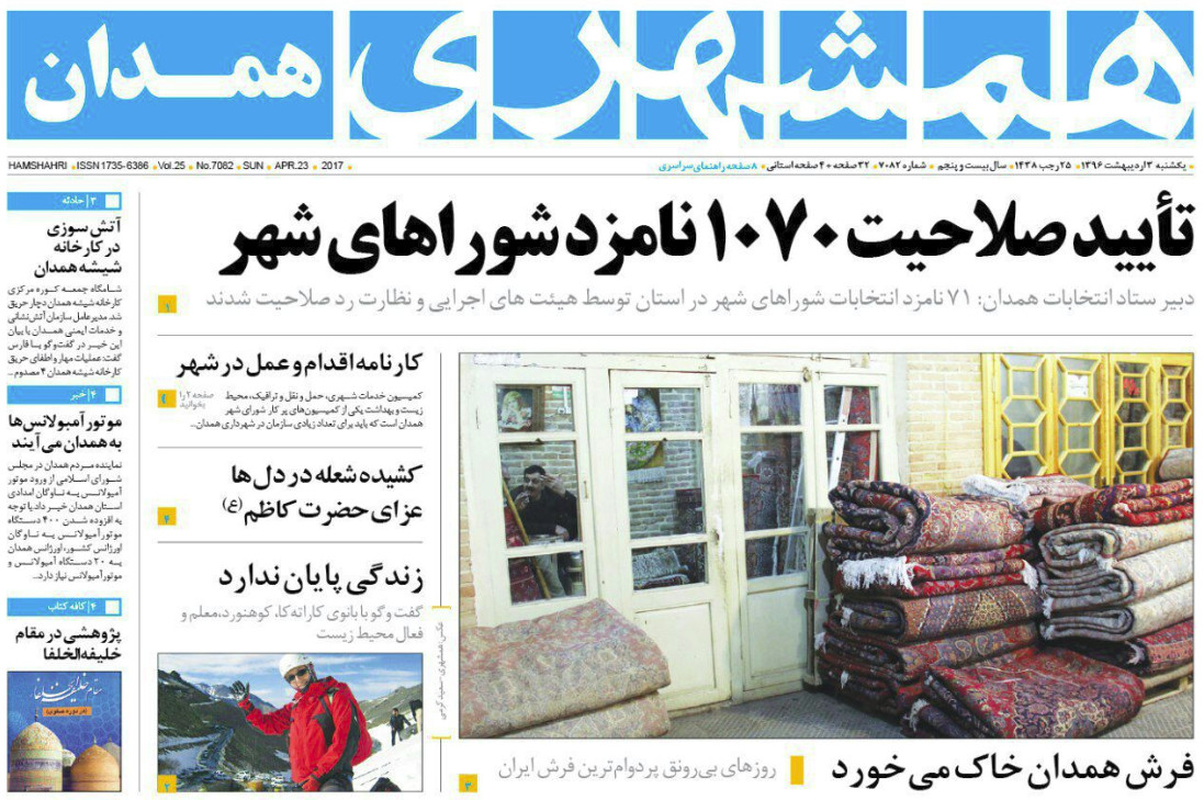 از احداث استادیوم علمی دانشگاه بوعلی سینا تا تایید صلاحیت 1070 نامزد شوراهای شهر