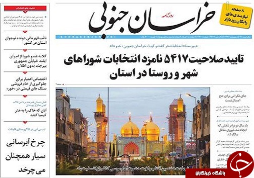 صفحه نخست روزنامه های استان/3 اردیبهشت ماه