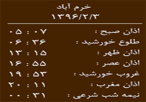 اوقات شرعی یکشنبه 3 اردیبهشت ماه به افق خرم آباد