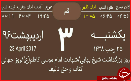 اوقات شرعی ۲ اردیبهشت ماه به افق قم
