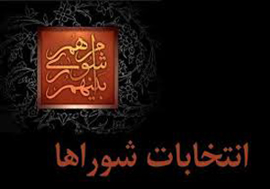 نتایج بررسی صلاحیت داوطلبان انتخابات شوراها