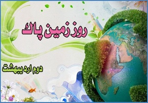گرامیداشت روز زمین پاک در استان