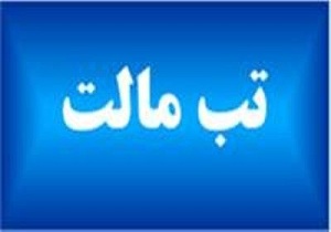 کاهش 26 درصدی ابتلای انسانی به تب مالت در ثلاث باباجانی