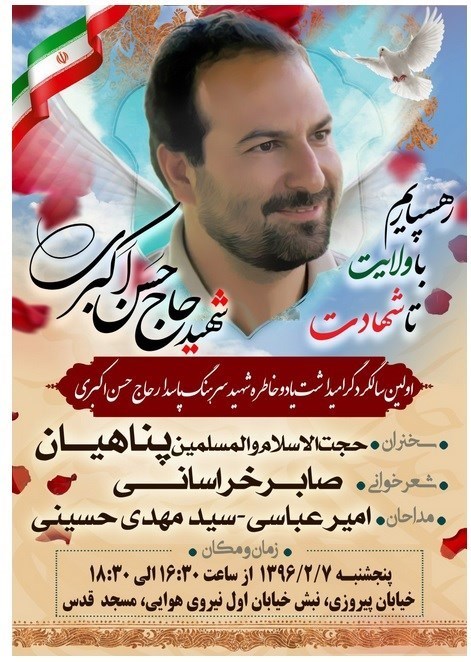 مراسم سالگرد شهید حسن اکبری برگزار می&zwnj;شود
