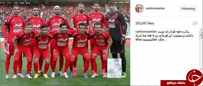 رامین رضاییان هواداران پرسپولیس را قال گذاشت +عکس