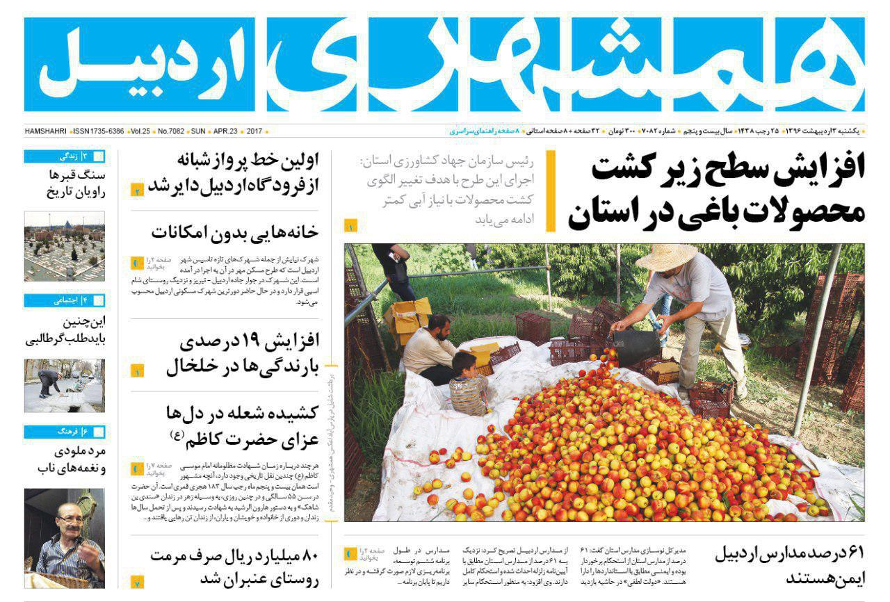 صفحه نخست روزنامه های اردبیل یکشنبه 3 اردیبهشت ماه