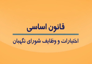 وظایف و اختیارات شورای نگهبان از دید قانون اساسی + فیلم