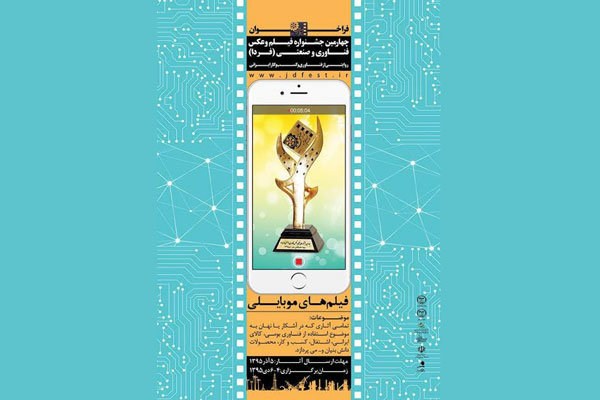 برگزاری چهارمین دوره جشنواره فیلم و عکس و فناوری صنعتی