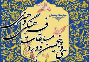 مرحله استانی مسابقات فرهنگی و هنری دانش آموزان