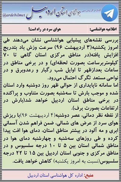 وضعیت آب و هوای اردبیل یکشنبه 3 اردیبهشت ماه