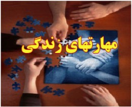 لزوم آموزش مهارت های زندگی به جوانان