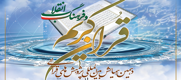 دهمین همایش بین&lrm;المللی پژوهش&lrm;های قرآنی فردا در قم آغاز می&zwnj;شود