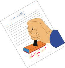 صدور  پروانه كاربرد علامت استاندارد در خوزستان