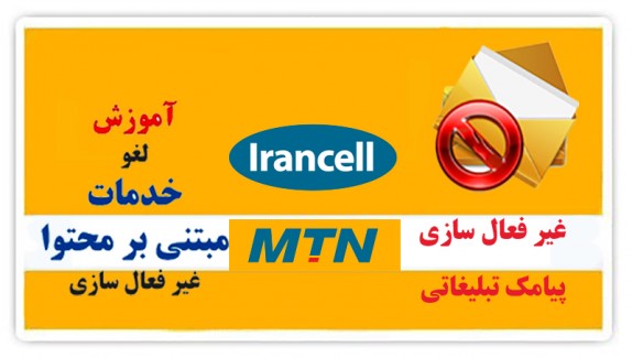 لغو پیامک های تبلیغاتی و ارزش افزوده ایرانسل +آموزش