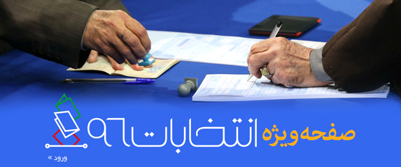 صفحه ویژه انتخابات ۹۶ در سایت KHAMENEI.IR آغاز به&zwnj;کار کرد