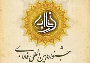 آخرین مهلت ارسال اثر به جشنواره فارابی اعلام شد