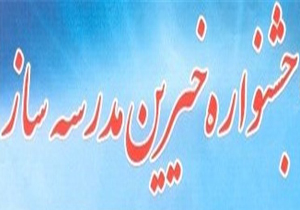 شیراز میزبان خیران مدرسه ساز