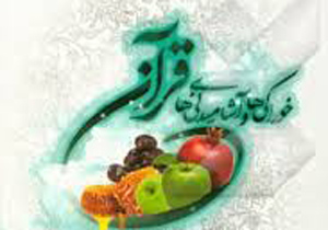 انتشار کتاب خوراکی ها و آشامیدنی های قرآنی همزمان با هفته سلامت