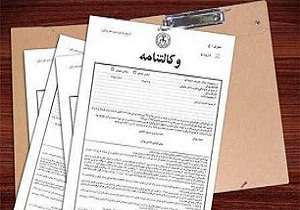 چگونه می‌توان وکالت را باطل کرد؟