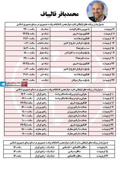 جدول پخش برنامه های رادیویی و تلوزیونی کاندیداهای انتخابات ریاست جمهوری