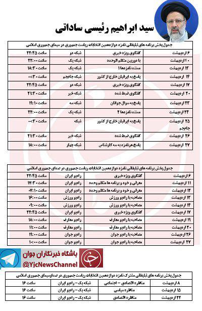 جدول پخش برنامه های رادیویی و تلوزیونی کاندیداهای انتخابات ریاست جمهوری