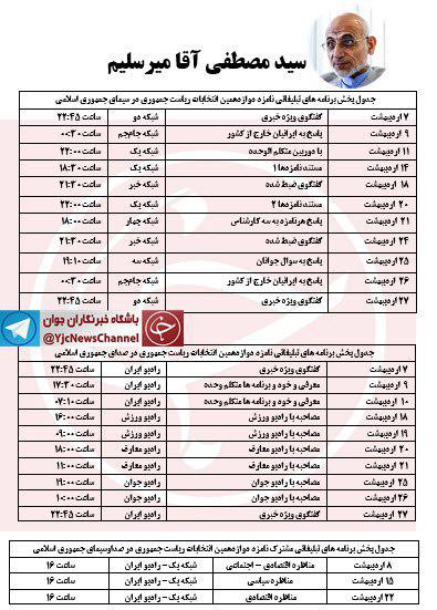جدول پخش برنامه های رادیویی و تلوزیونی کاندیداهای انتخابات ریاست جمهوری