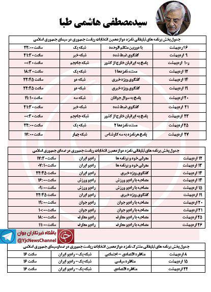 جدول پخش برنامه های رادیویی و تلوزیونی کاندیداهای انتخابات ریاست جمهوری