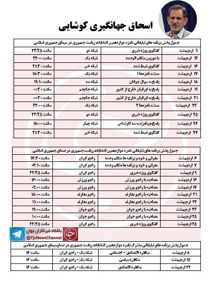 جدول پخش برنامه های رادیویی و تلوزیونی کاندیداهای انتخابات ریاست جمهوری