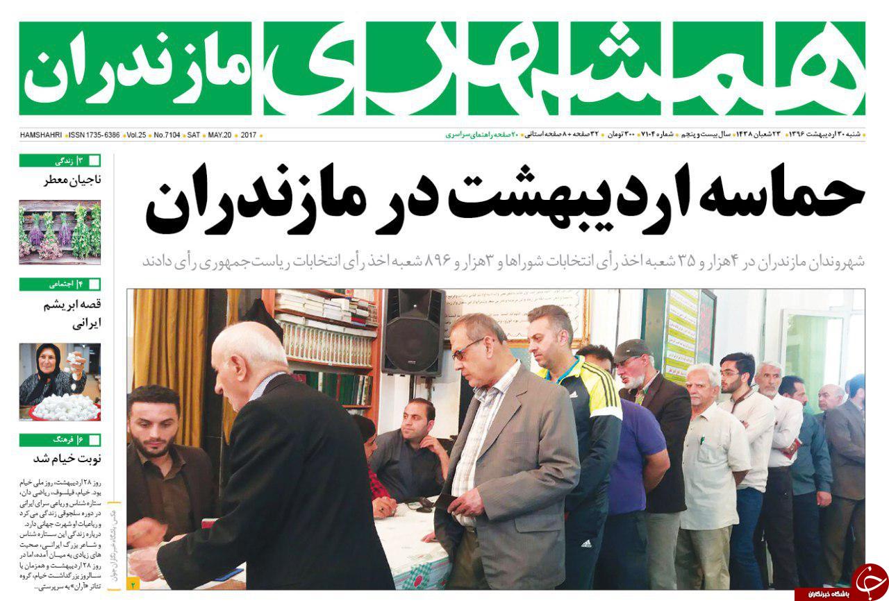صفحه نخست روزنامه های استان شنبه 30 اردیبهشت