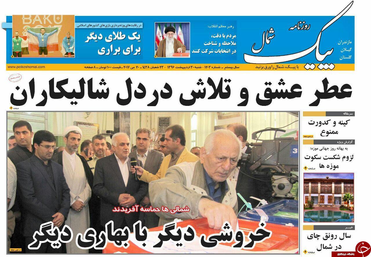 صفحه نخست روزنامه های استان شنبه 30 اردیبهشت