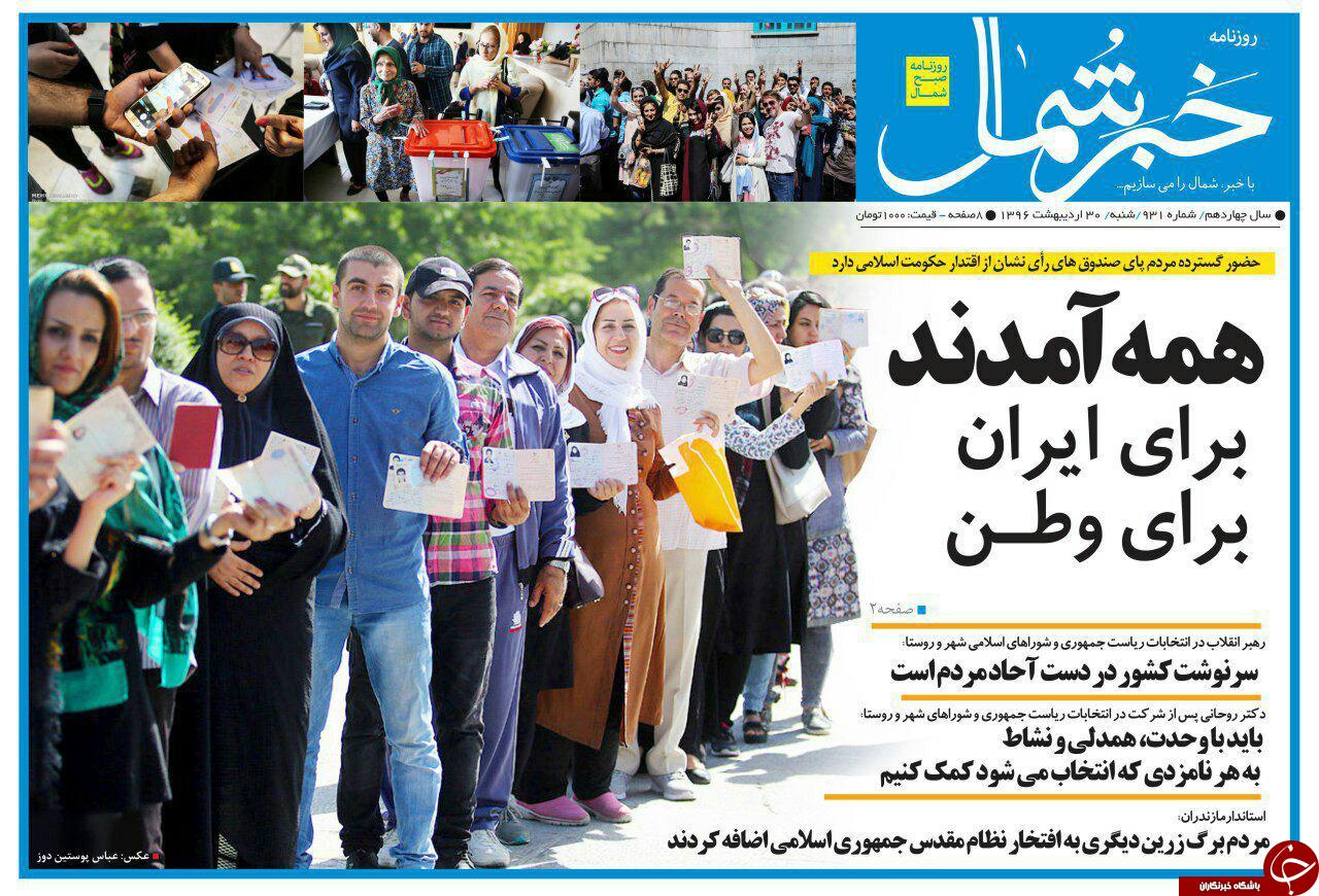 صفحه نخست روزنامه های استان شنبه 30 اردیبهشت