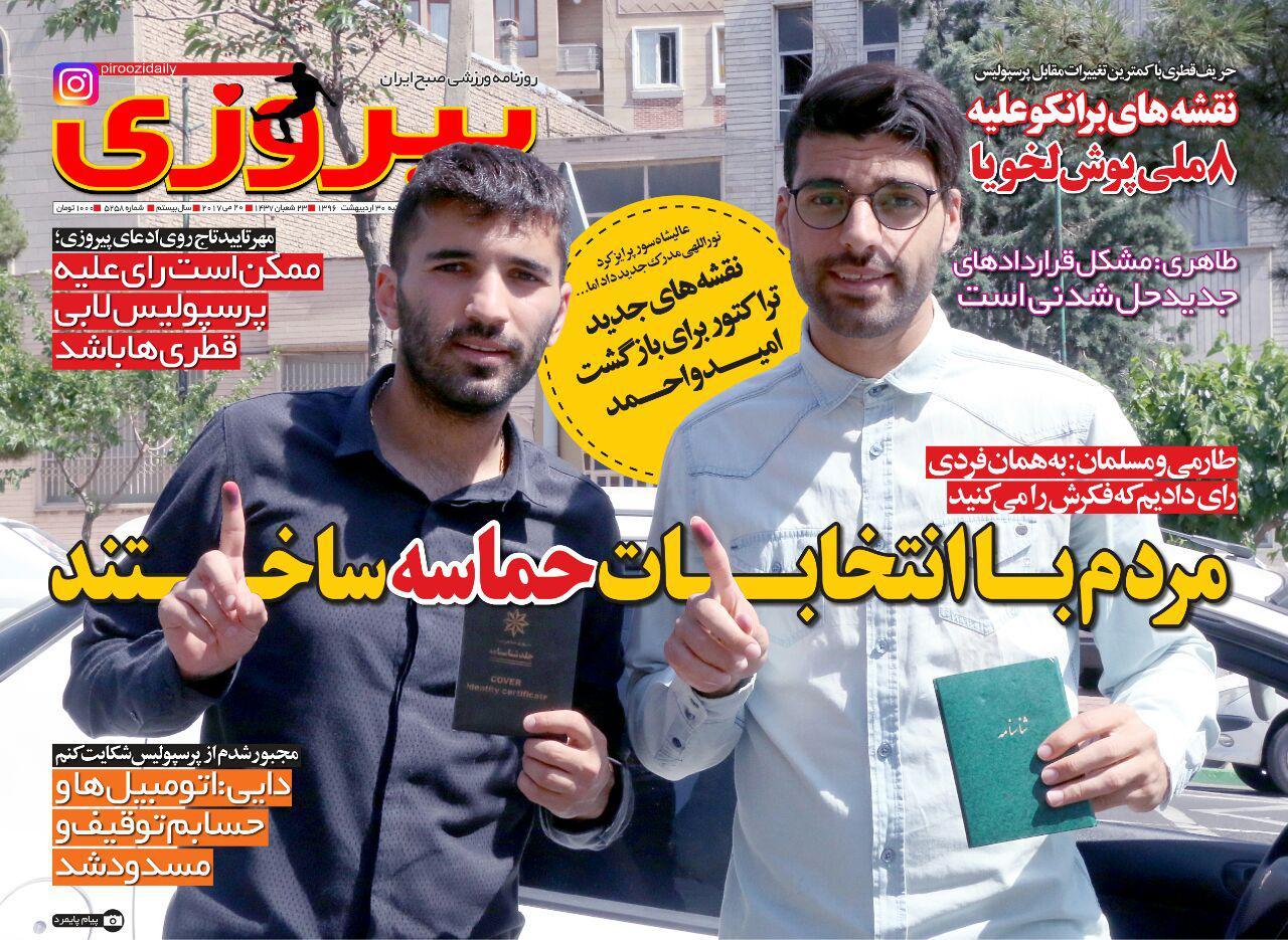 پیروزی - 30 اردیبهشت